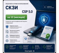 Лицензия СКЗИ CSP 5.0