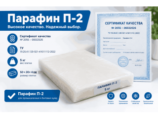 Парафин П-2 высокоочищенный (ТУ 19.20.41.120-021-41611112-2022) — плитка 5 кг