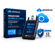 Лицензия: Дримкас Ключ. Единая подписка на обновления 1 год