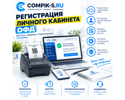 Купить Регистрация личного кабинета ОФД от Сompik-s