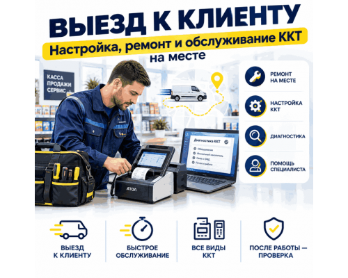 Выезд к клиенту