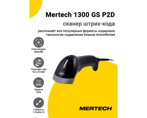 Купить Сканер штрих-кода Mertech 1300 GS P2D (2D, USB/Эмуляция RS-232, Кабель 2 м) от Mertech