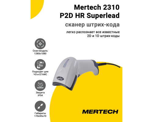 Купить Сканер штрих-кода Mertech 2310 P2D HR Superlead (2D, USB/Эмуляция RS-232, Белый) от Mertech