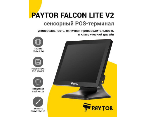 Купить Сенсорный терминал 15" PayTor Falcon Lite V2 (J4125, 8/128Gb, без MSR, WinIoT) от PayTor