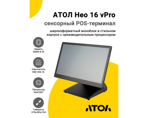 Купить Сенсорный терминал 15,6" АТОЛ Нео 16 vPro (P-CAP, N97, 8/256Gb, Без MSR, WinIoT) от Атол