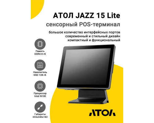 Купить Сенсорный терминал 15" АТОЛ JAZZ 15 Lite V2 (PCAP, N100, 8/128Gb, Без MSR, без ОС) от Атол