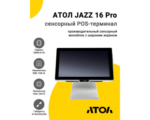 Купить Сенсорный терминал 15,6" АТОЛ JAZZ 16 Pro v2 (J6412, 8/128Gb, без MSR, белый, WinIoT) от Атол