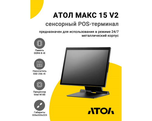 Купить Сенсорный терминал 15" АТОЛ МАКС 15 V2 (N100, 8/256Gb, без MSR, WinIoT) от Атол