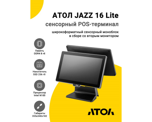 Сенсорный терминал 15,6" АТОЛ JAZZ 16 Lite v2 (N100, 8/256Gb, без MSR, доп. мон.15,6", без ОС)