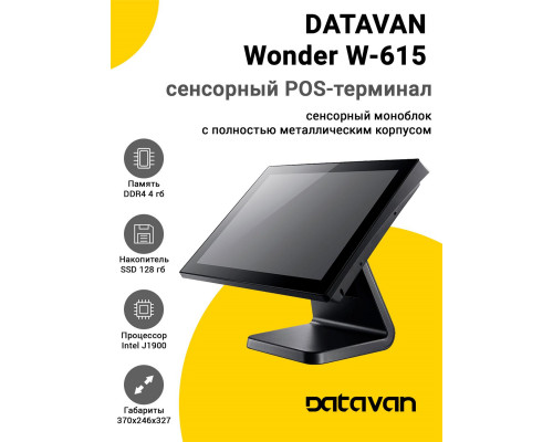 Купить Сенсорный терминал 15" Datavan Wonder W-615 (J1900, 4/128Gb, без ОС) от Datavan