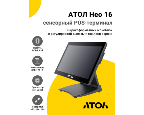 Сенсорный терминал 15.6" АТОЛ Нео 16 (J3455, 8/128Gb, без MSR, без ОС)