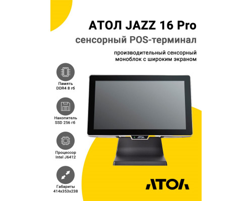 Купить Сенсорный терминал 15.6" АТОЛ JAZZ 16 Pro v2 (J6412, 8/256Gb, MSR, без ОС) от Атол